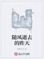 隨風逝去的昨天 隨風逝去的昨天
