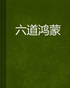 六道鴻蒙 六道鴻蒙