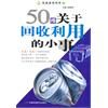 《50件關於回收利用的小事》