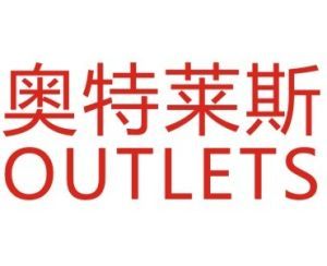 奧特萊斯 奧特萊斯
