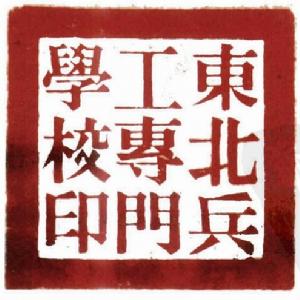 中國人民解放軍東北軍區軍工部工業專門學校 中國人民解放軍東北軍區軍工部工業專門學校