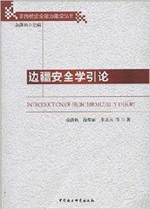 邊疆安全學引論 邊疆安全學引論