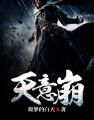 天意崩 天意崩