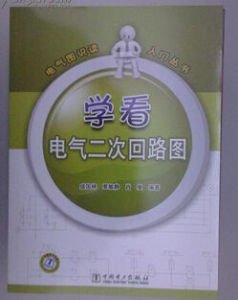 《學看電氣二次迴路圖》 《學看電氣二次迴路圖》