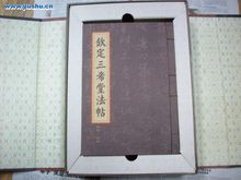 欽定三希堂法帖