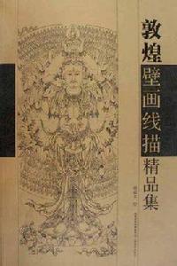 敦煌壁畫線描精品集 敦煌壁畫線描精品集