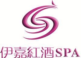伊嘉紅酒SPA 伊嘉紅酒SPA