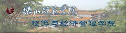 樂山師範學院旅遊與經濟管理學院