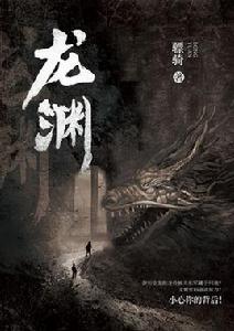 龍淵--懸疑小說 龍淵--懸疑小說