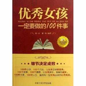 優秀女孩一定要做的100件事 優秀女孩一定要做的100件事