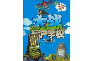 長城往事-大戰殭屍學校-2-殭屍預科班第三季招募-贈超酷精美卡貼 長城往事-大戰殭屍學校-2-殭屍預科班第三季招募-贈超酷精美卡貼