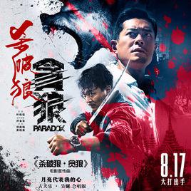 月亮代表我的心[電影《殺破狼·貪狼》宣傳曲]