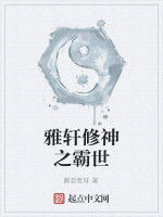 雅軒修神之霸世 雅軒修神之霸世