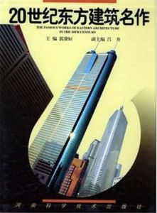 二十世紀東方建築名作 二十世紀東方建築名作