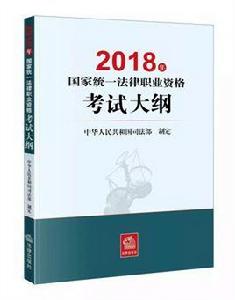 2018年國家統一法律職業資格考試大綱 2018年國家統一法律職業資格考試大綱