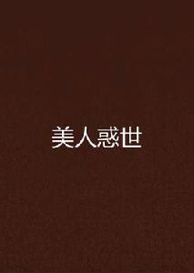 美人惑世 美人惑世