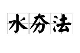 水夯法 水夯法