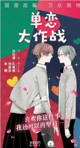 單戀大作戰[2017年沈沁源執導網劇]