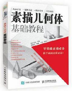 素描幾何體基礎教程 素描幾何體基礎教程