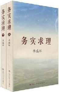 務實求理(上下) 務實求理(上下)