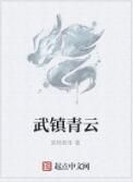 武鎮青雲 武鎮青雲