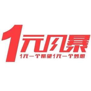 1元風暴