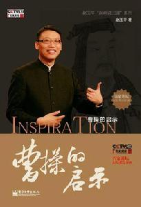 曹操的啟示 曹操的啟示