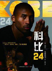 科比24 科比24
