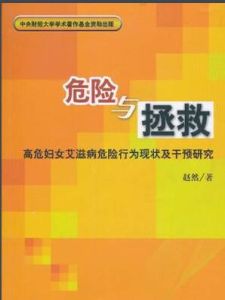 危險與拯救 危險與拯救