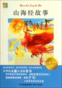 《山海經故事》 《山海經故事》