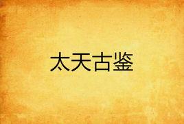 太天古鑒 太天古鑒
