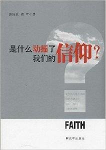 是什麼動搖了我們的信仰 是什麼動搖了我們的信仰