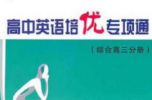 高中英語培優專項通 高中英語培優專項通
