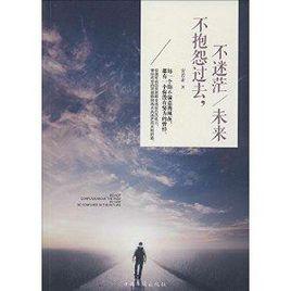 不抱怨過去,不迷茫未來 不抱怨過去,不迷茫未來