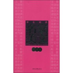 學生閱讀名家美文親情卷