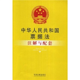 中華人民共和國票據法註解與配套