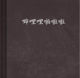 噼哩哩啪啦啦 噼哩哩啪啦啦