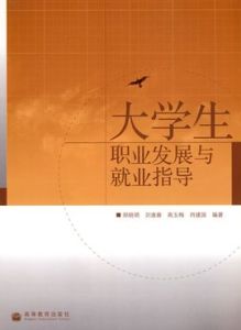 大學生職業發展與就業指導[中國民航出版社出版圖書]