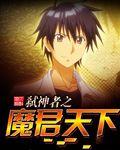 弒神者之魔君天下 弒神者之魔君天下
