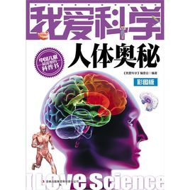 人體奧秘 人體奧秘