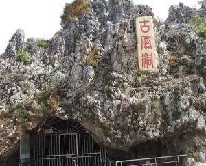 古風洞 古風洞