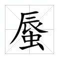 蜃[中國漢字]