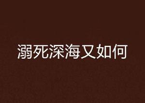 溺死深海又如何