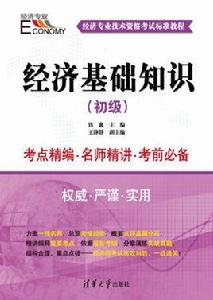 經濟基礎知識(初級) 經濟基礎知識(初級)