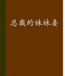 總裁的妹妹妻 總裁的妹妹妻