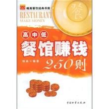 高中低餐館賺錢250則 高中低餐館賺錢250則
