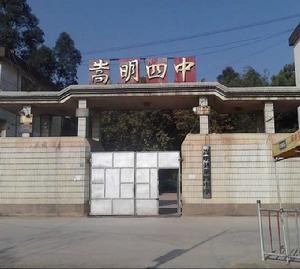嵩明縣第四中學 嵩明縣第四中學