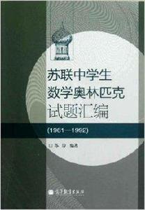 蘇聯中學生數學奧林匹克試題彙編 蘇聯中學生數學奧林匹克試題彙編