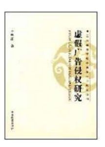虛假廣告侵權研究 虛假廣告侵權研究