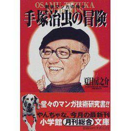 手塚治虫の冒険 手塚治虫の冒険